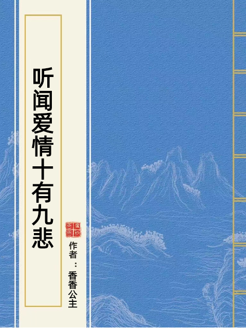 聽聞愛情十有九悲(香香公主所著小說)