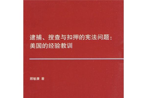 逮捕、搜查與扣押的憲法問題：美國的經驗教訓