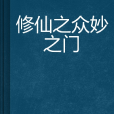 修仙之眾妙之門