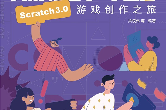 編程真酷-Scratch3.0遊戲創作之旅