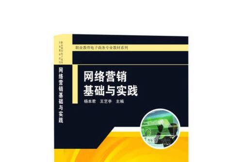 網路行銷基礎與實踐/職業教育電子商務專業教材系列