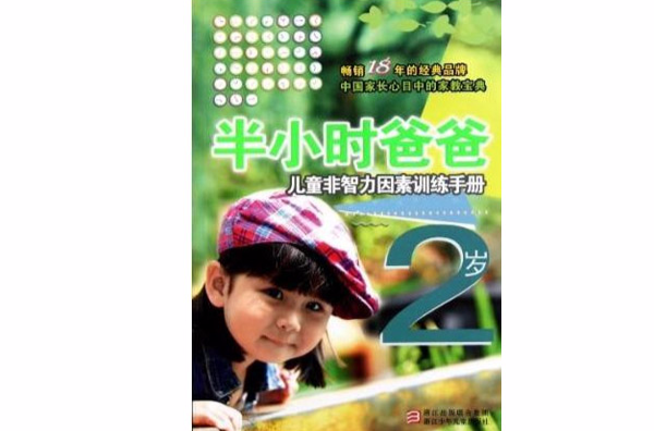 半小時爸爸：2歲兒童非智力因素訓練手冊