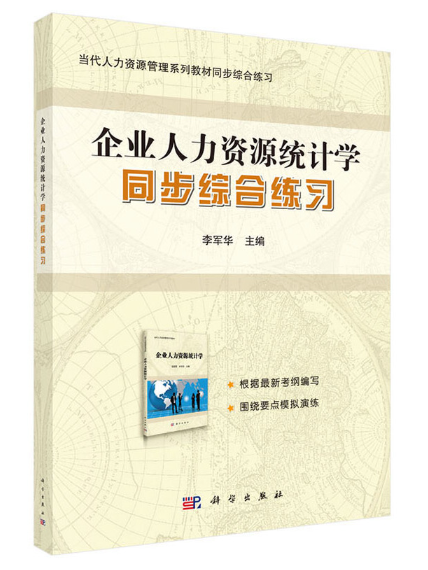 企業人力資源統計學同步綜合練習(2023年科學出版社出版的圖書)