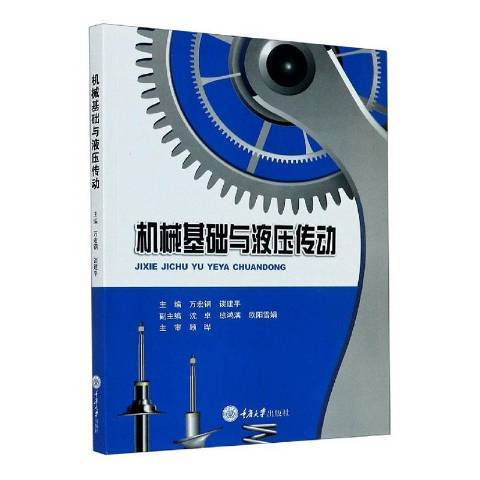 機械基礎與液壓傳動(2020年重慶大學出版社出版的圖書)