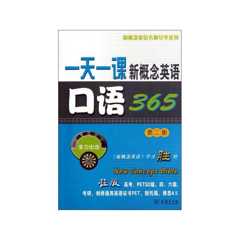 一天一課新概念英語口語365（第二冊）