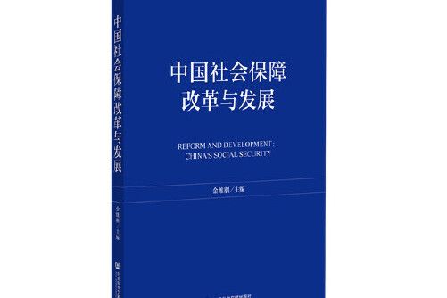 中國社會保障改革與發展(2020年社會科學文獻出版社出版的圖書)