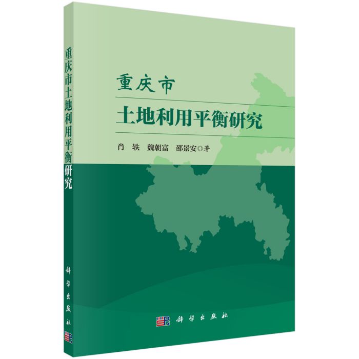 重慶市土地利用平衡研究