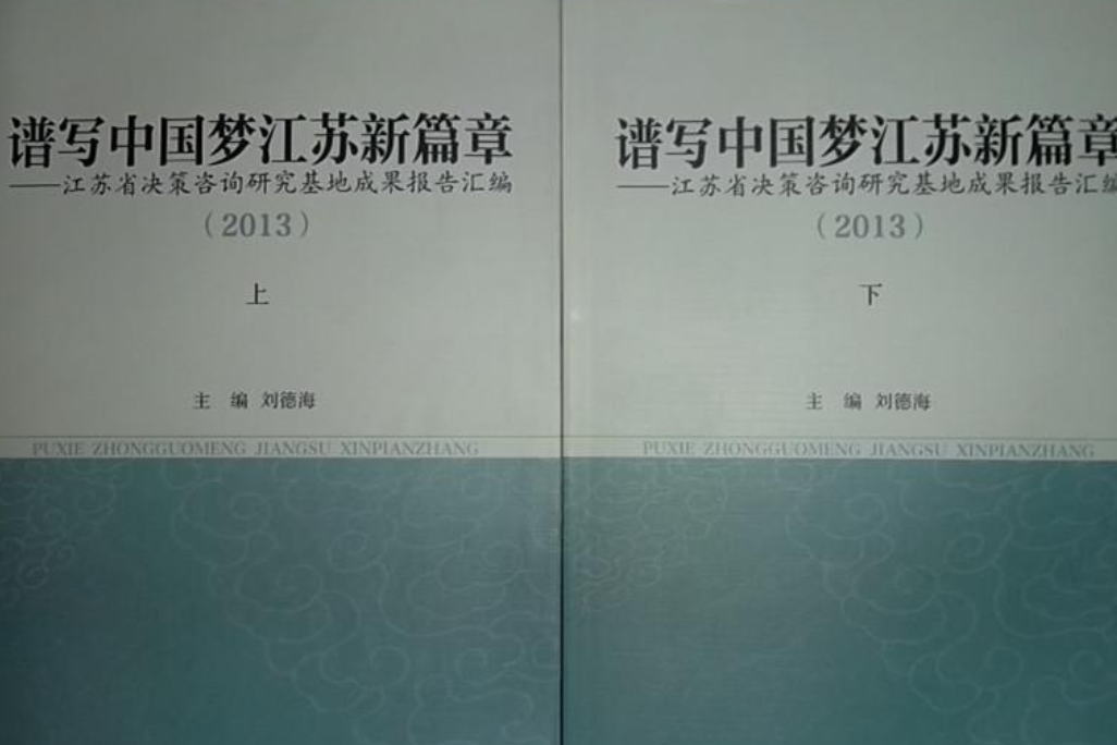 譜寫中國夢江蘇新篇章：江蘇省決策諮詢研究基地成果報告彙編