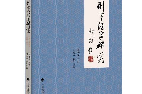 刑事法學研究2021年第1輯