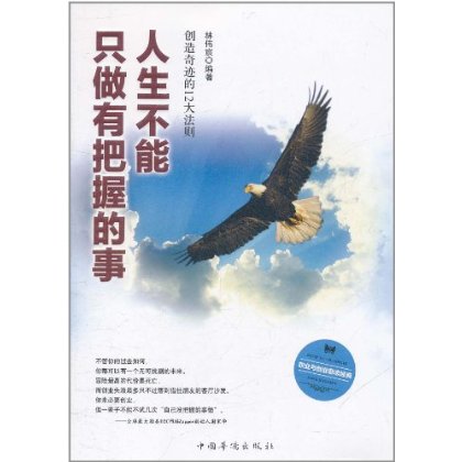 人生不能只做有把握的事：創造奇蹟的12大法則(人生不能只做有把握的事)