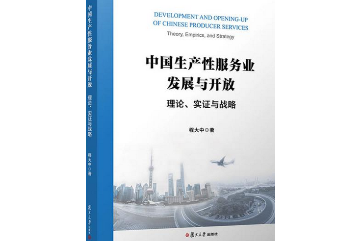 中國生產性服務業發展與開放：理論、實證與戰略