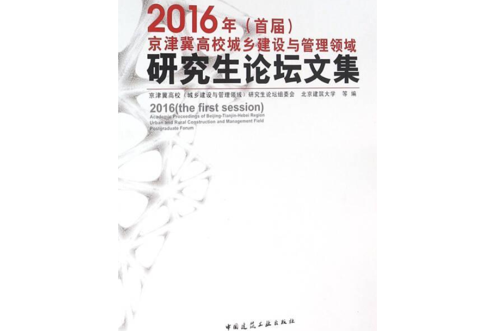 2016年（首屆）京津冀高校城鄉建設與管理領域研究生論壇文集