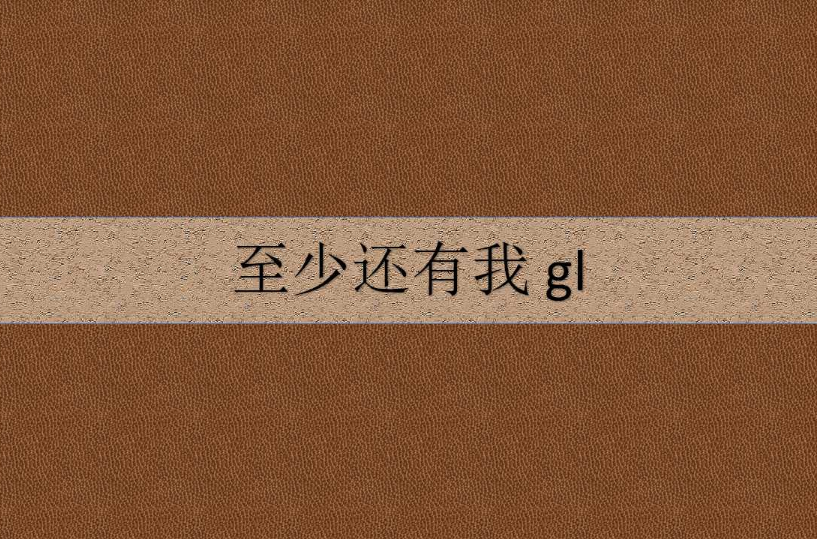 至少還有我 gl