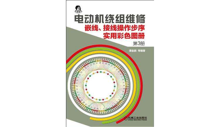 電動機繞組維修（第3冊）