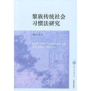 黎族傳統社會習慣法研究