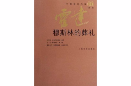 中國當代作家及其小說