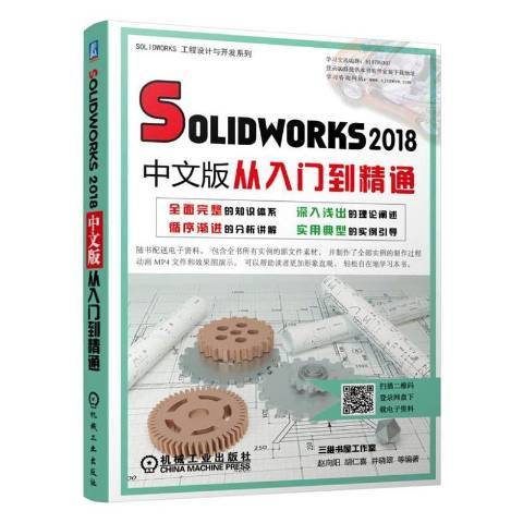 SOLIDWORKS2018中文版從入門到精通(2019年機械工業出版社出版的圖書)