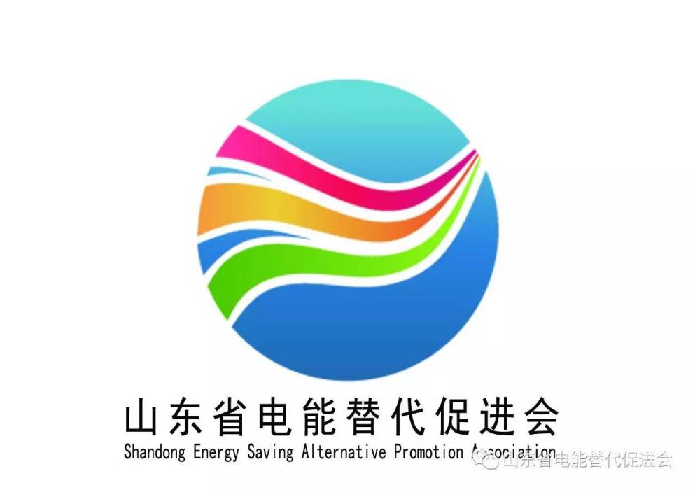 山東省電能替代促進會