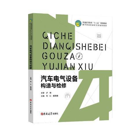 汽車電氣設備構造與維修(2016年吉林大學出版社出版的圖書)