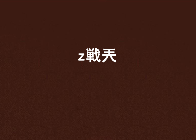 z戦兲