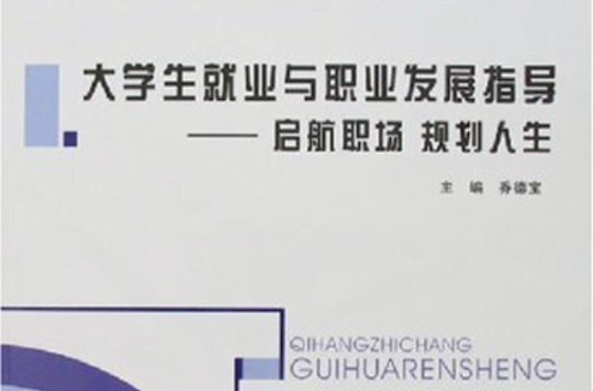 全國高等職業教育規劃教材·大學生就業與職業發展指導：啟航職場規劃人生