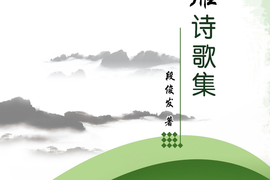 鴻雁詩歌集(段俊發創作的網路小說)