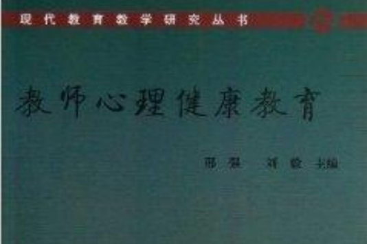 教師心理健康教育/現代教育教學研究叢書