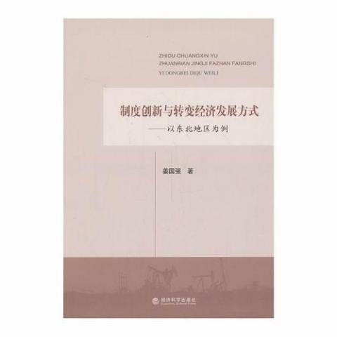 制度創新與轉變經濟發展方式：以東北地區為例