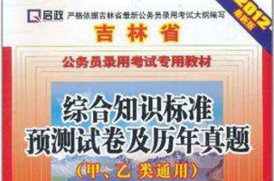 吉林省公務員錄用考試專用教材·2010最新版·吉林省·申論