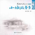 小城故事多(2011年經濟管理出版社出版的圖書)