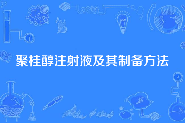 聚桂醇注射液及其製備方法