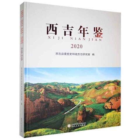 西吉年鑑2020