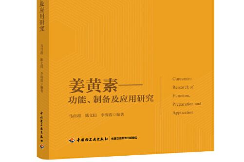 薑黃素(2020年中國輕工業出版社出版的圖書)