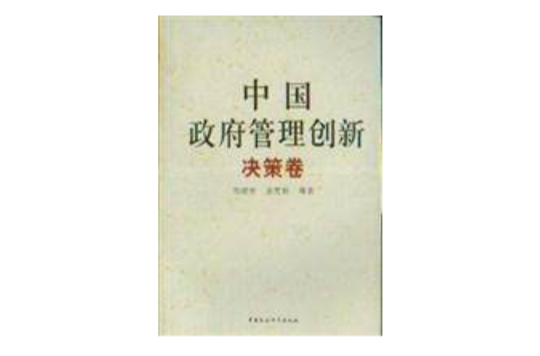 中國政府管理創新（全四冊）