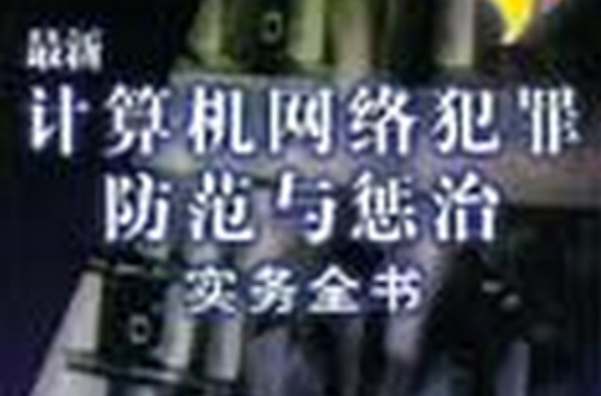 最新計算機網路犯罪防範與懲治實務全書