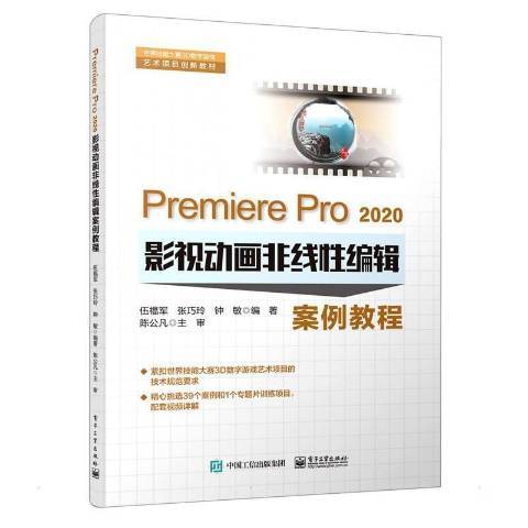 Premiere Pro2020影視動畫非線編輯案例教程