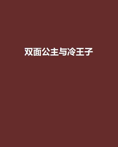 雙面公主與冷王子