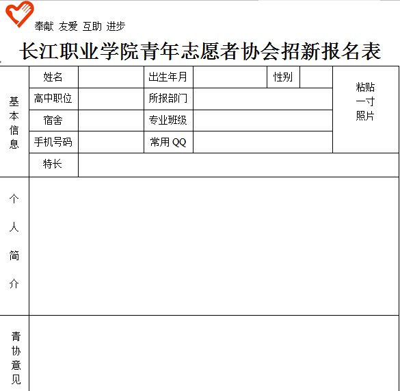 長江職業學院青年志願者協會招新宣傳欄