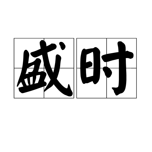 盛時(詞語)