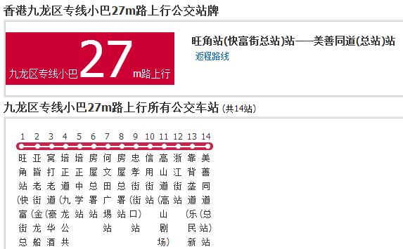 香港公交九龍區專線小巴27m路