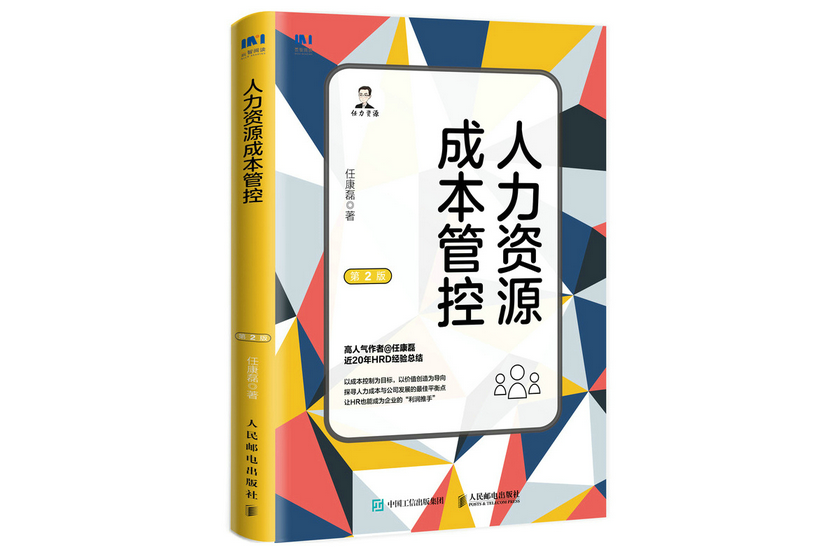 人力資源成本管控（第2版）(2022年人民郵電出版社出版的圖書)