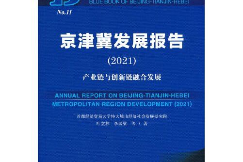 京津冀藍皮書：京津冀發展報告(2021)