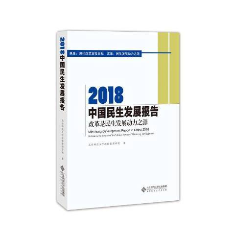 2018中國民生髮展報告：改革是民生髮展動力之源