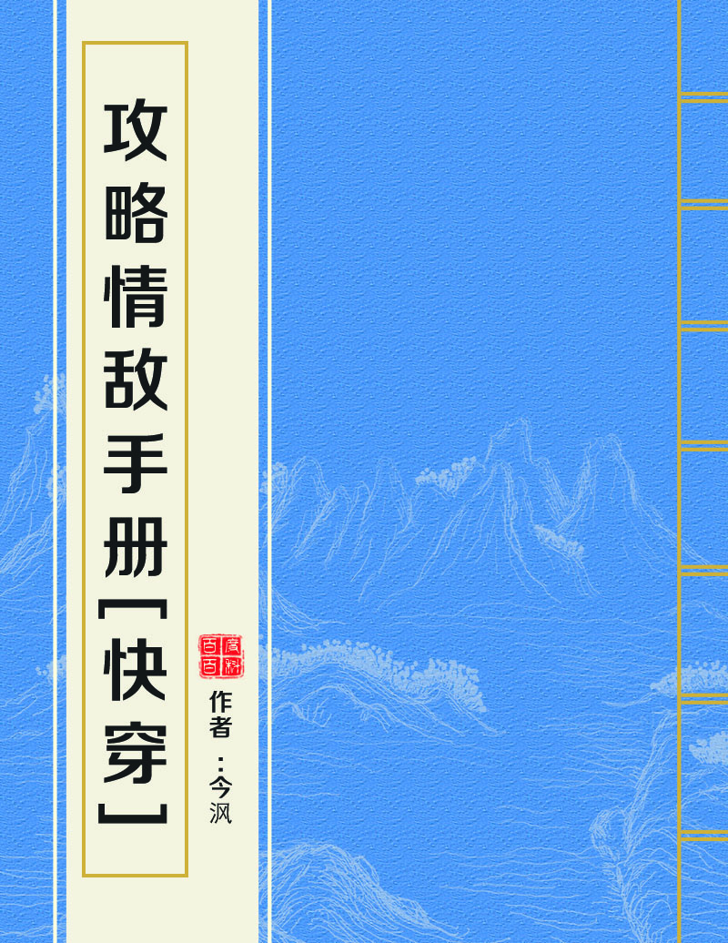 攻略情敵手冊[快穿]