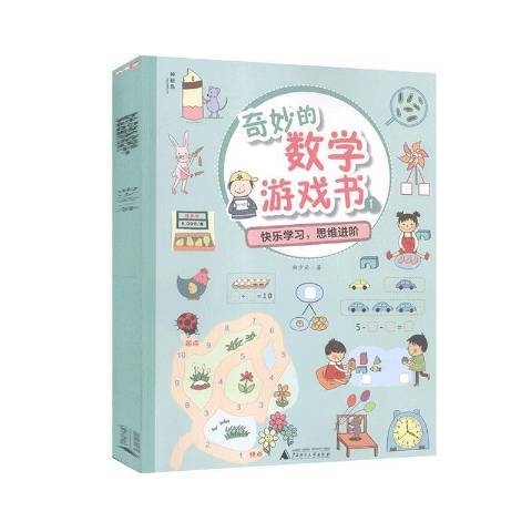 奇妙的數學遊戲書：快樂學習，思維進階1