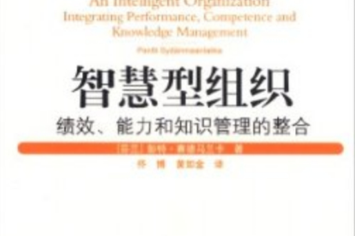 智慧型組織：績效、能力和知識管理的整合