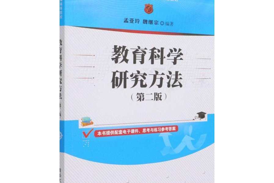 教育科學研究方法（第二版）(2021年清華大學出版社出版的圖書)