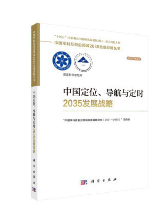 中國定位、導航與定時2035發展戰略