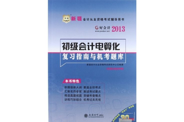 好會計·新疆會計從業資格考試輔導用書