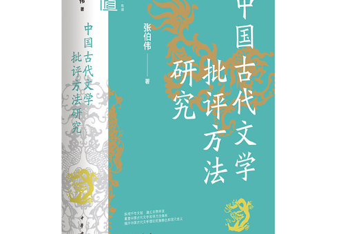 中國古代文學批評方法研究(2023年中華書局出版的圖書)